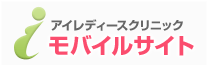 アイレディースクリニック モバイルサイト