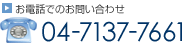 お問い合わせは04-7137-7661