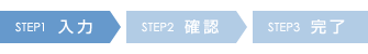 Step1 お問い合わせ内容入力