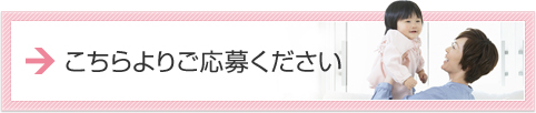 こちらよりご応募ください